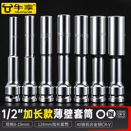 牛享特长薄壁套筒内六角加长加硬