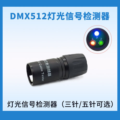 DMX512灯光信号检测器三针五针舞台影视灯具适用检测信号线通断