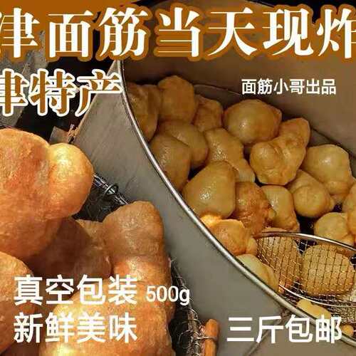 天津特产现炸3斤牛杂油面筋