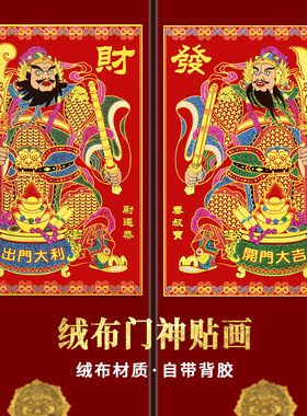 NNH【独立装】新款年年好绒布背胶镇宅门神大吉大利自粘门贴春节
