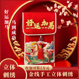 XD【抖音限价】2026好运加馬新款中国风高档锦缎刺绣红包生日纪念