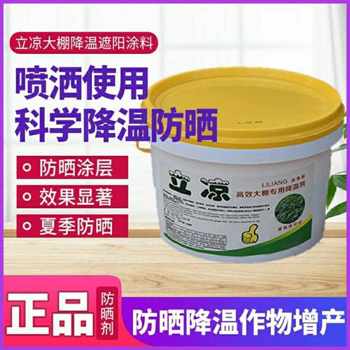棚降温剂温室蔬菜大棚专用降温剂防晒遮阳剂耐雨水冲刷