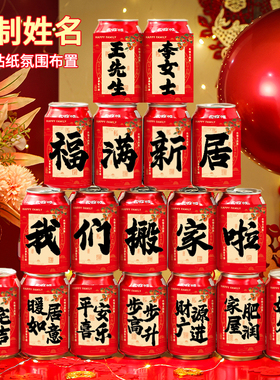 BKBK乔迁之喜装饰可乐旺仔贴纸定制新房福字新居布置搬家入宅仪式
