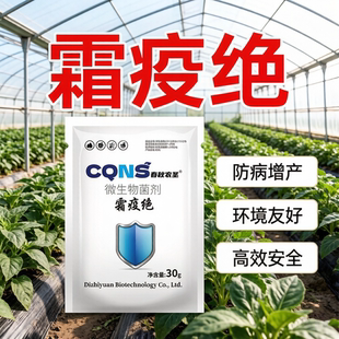霜疫绝霜早晚疫病克微生物杀菌剂黄瓜无抗性持久有效专用药农正品