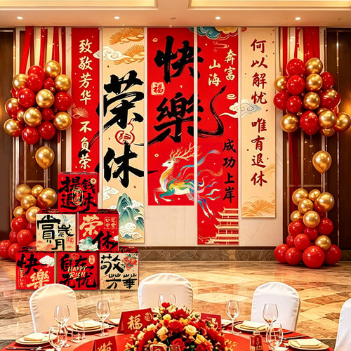 HZ退休仪式感布置挂布气球装饰教师同事欢送会氛围条幅背景拍照道