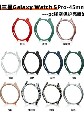 适用三星Galaxy watch5 Pro手表保护壳45mm喷油PC镂空边框防摔套