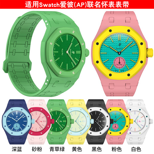适用AP联名Swatch磁吸硅胶手表带