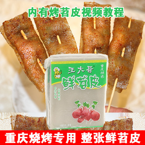 重庆王大哥鲜苕皮烧烤1000g10张