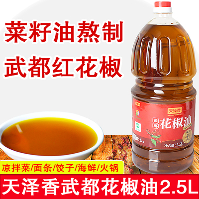 天泽香花椒油2.5L桶装商用家用麻椒油米线凉拌炒菜红花椒油0添加