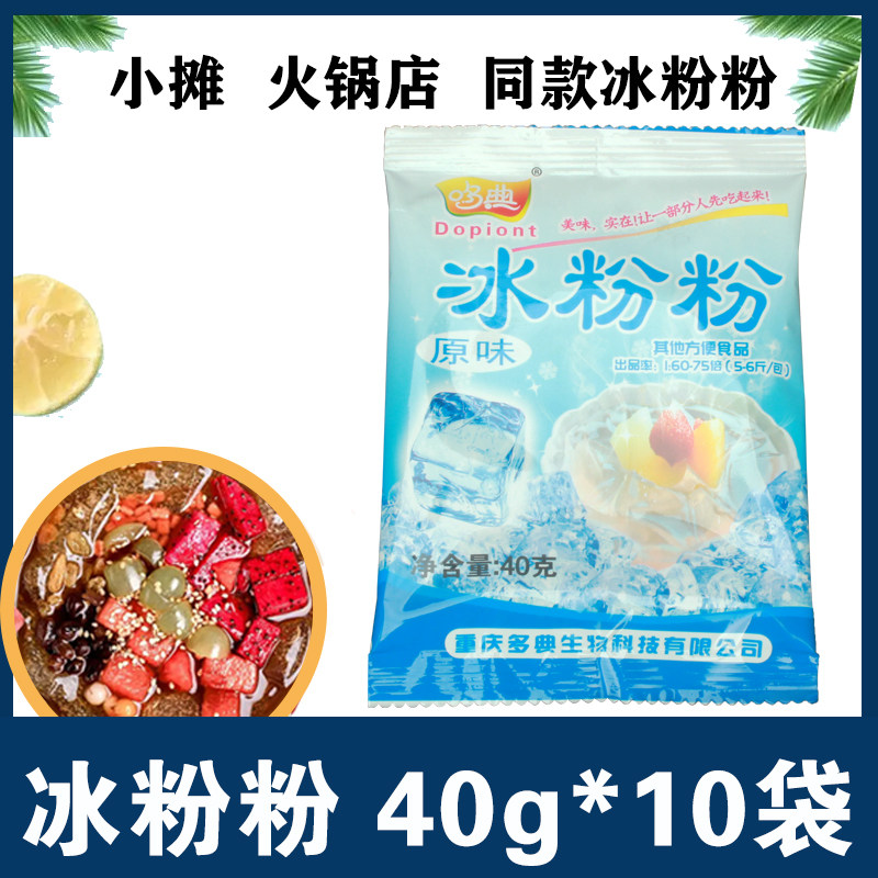 冰粉粉40g*5袋四川重庆特产白凉粉冰冰粉凉虾家用自制商用配料