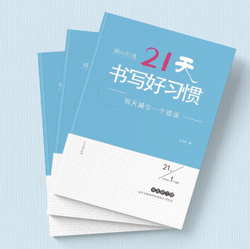 可爱字帖王洪涛书法课堂21天书写好习惯手写例字米字格扫码视频讲