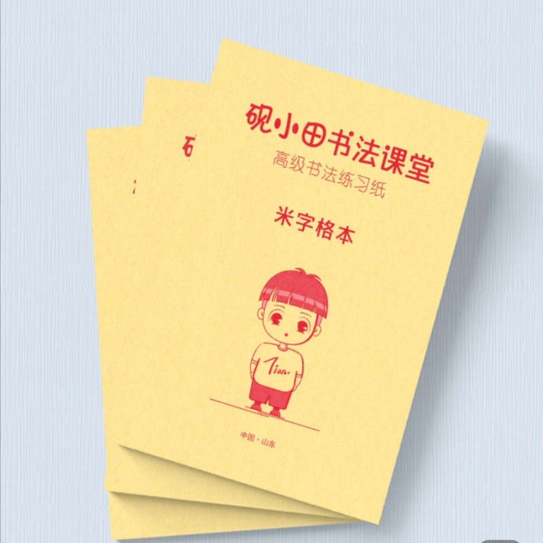 砚小田专用书法初学者书法课堂高级书法练习纸米字格本纸张厚实