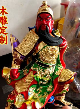 关二爷神站山立刀像家用供奉武财神关公像香樟木精雕漆线贴金定制