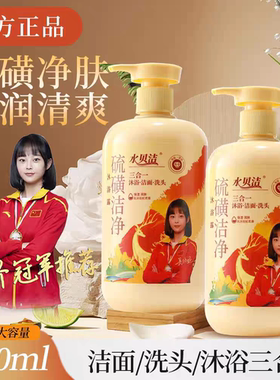 直播同款水贝洁硫磺洁净沐浴露除螨止痒洗头洗澡洗脸三合一