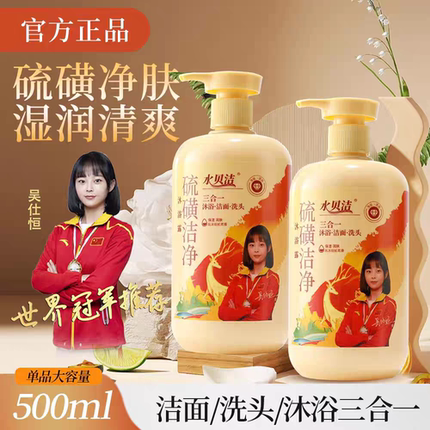 直播同款水贝洁硫磺洁净沐浴露除螨止痒洗头洗澡洗脸三合一
