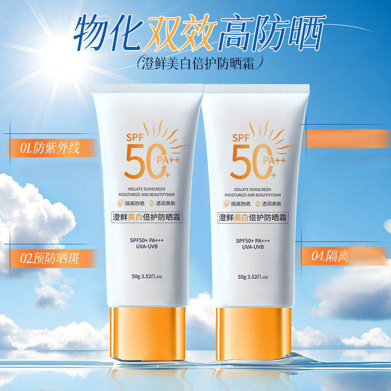 澄鲜SPF50+防晒霜50g美白
