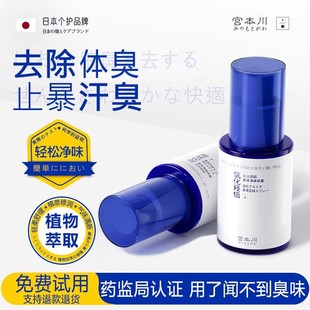 宫本川去味香体露止汗露喷雾去狐腋下窝臭除腋臭汗水净异味女男士