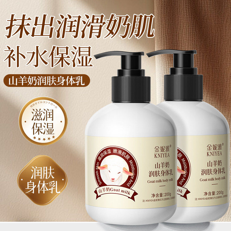 山羊奶身体乳全身补水滋润保湿秋冬清爽不油腻男女身体乳液润肤乳