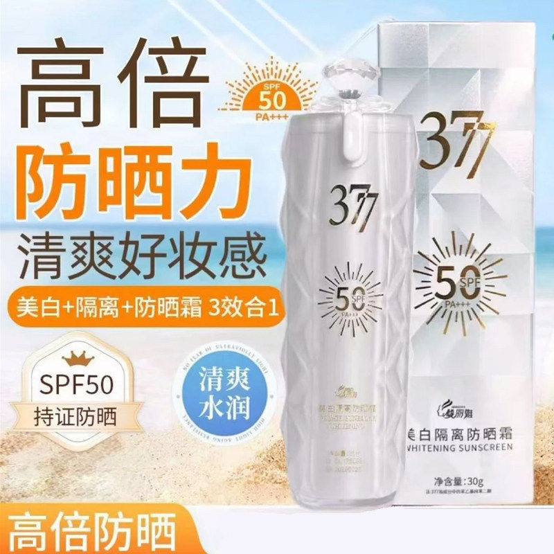 377美白防晒霜SPF50高倍
