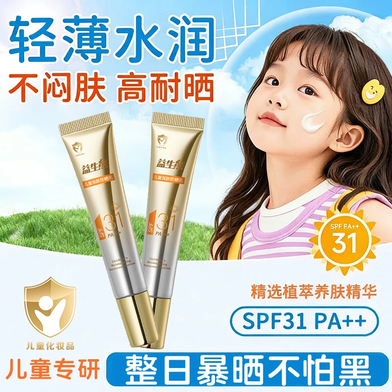 益生熊儿童专用清透防晒乳防水型清爽不油腻防紫外线美白防晒霜