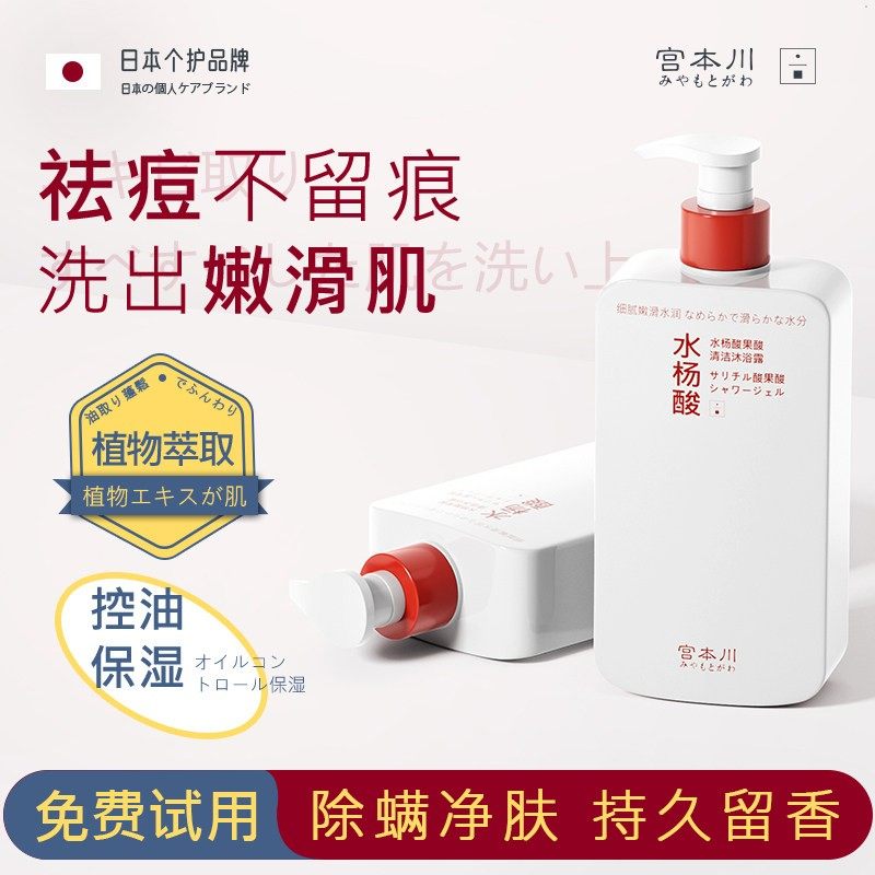 宫本川果酸沐浴露水杨酸持久留香72小时香水除净肤螨痘乳液男士女
