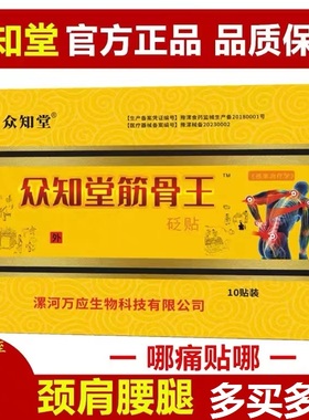 众知堂筋骨贴筋骨王冷敷贴腰椎颈椎贴四肢关节疼痛黑膏药贴正品