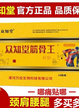 众知堂筋骨贴筋骨王冷敷贴腰椎颈椎贴四肢关节疼痛黑膏药贴正品