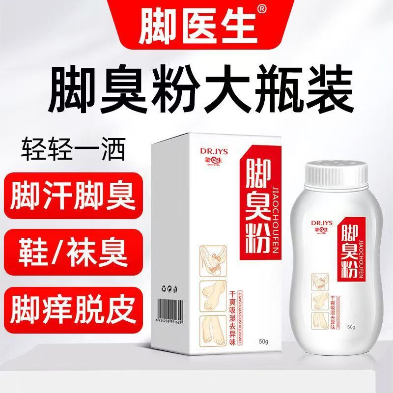 脚医生臭脚粉防脚臭止汗