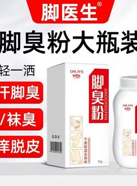 脚医生臭脚粉防脚臭脚汗鞋袜鞋柜防臭异味止汗脚部鞋子臭水泡型