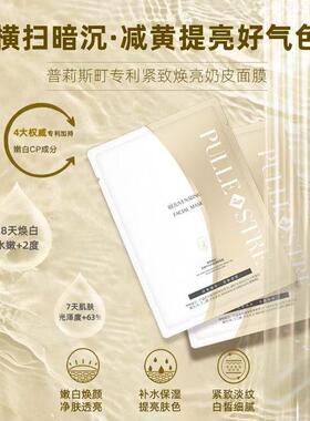 普莉斯町奶皮面膜提亮肤色