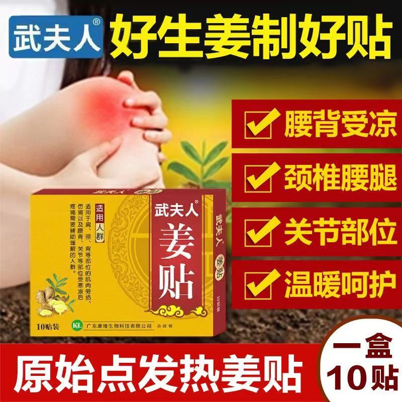 武夫人姜贴腰椎足跟暖宝足贴