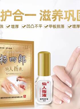 杨四郎灰指甲修护液增厚软甲