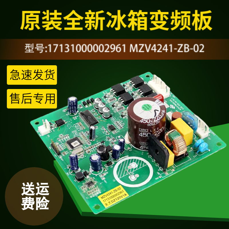 适用于美的冰箱美芝DZ120V1A变频板17131000002961MZV4241-ZB-02