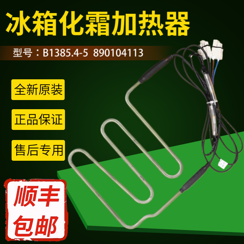 美菱 冰箱BCD-570/566/562/553/550/WUPC/WPUCX化霜加热器发热管