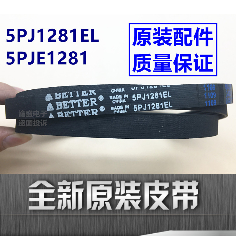 适用小天鹅TG60-1201EP(S)洗衣机电机传动皮带5PJE1281 5PJ1281EL