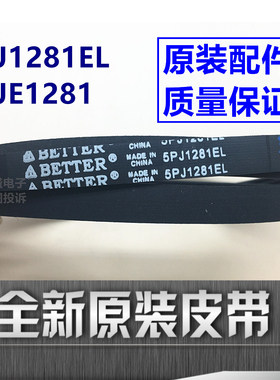 适用小天鹅TG60-1201EP(S)洗衣机电机传动皮带5PJE1281 5PJ1281EL