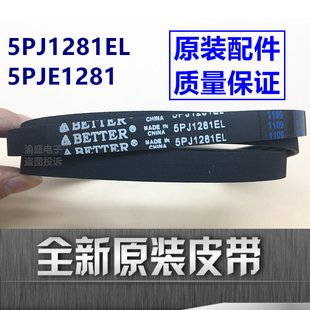 适用小天鹅TG60-1201EP(S)洗衣机电机传动皮带5PJE1281 5PJ1281EL