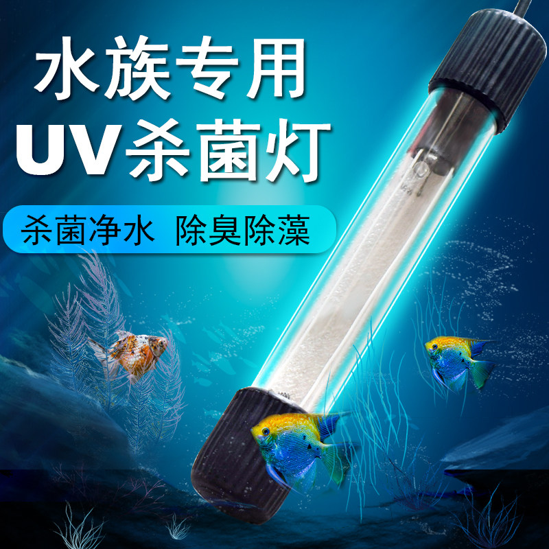 鱼缸UV杀菌灯紫外线鱼池净水除藻潜水灭菌灯水族消毒灯鱼缸杀菌灯