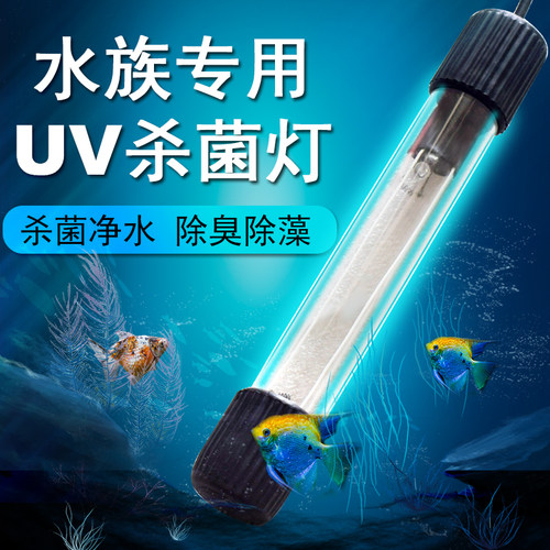 水族鱼缸紫外线杀菌灯