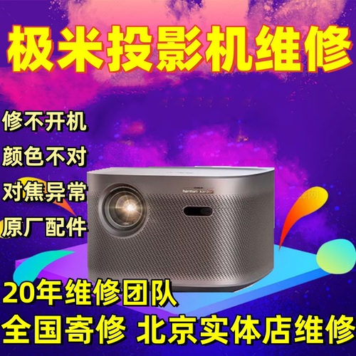 极米投影仪维修Z7X/RS10 Pro/M1/Play 3/H3S主板不开机对焦偏色