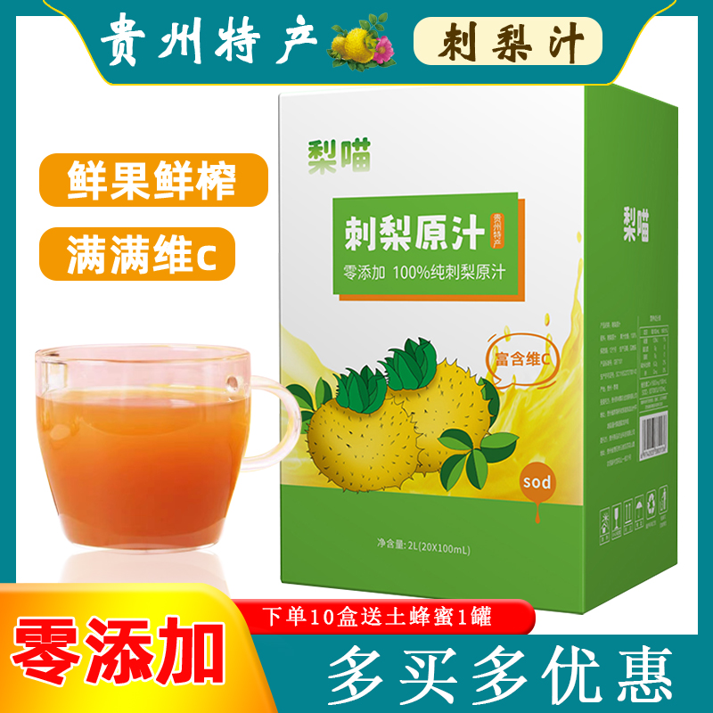 100%纯刺梨汁刺梨原汁梨喵