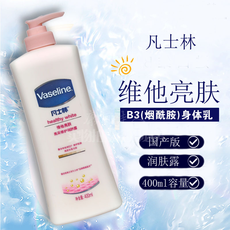 凡士林维他亮肤润肤露400ml 身体乳亮肤b3烟酰胺保湿滋润