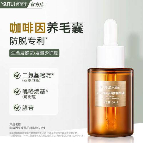 苏图仕咖啡因头皮养护精华液保湿补水护理液营养