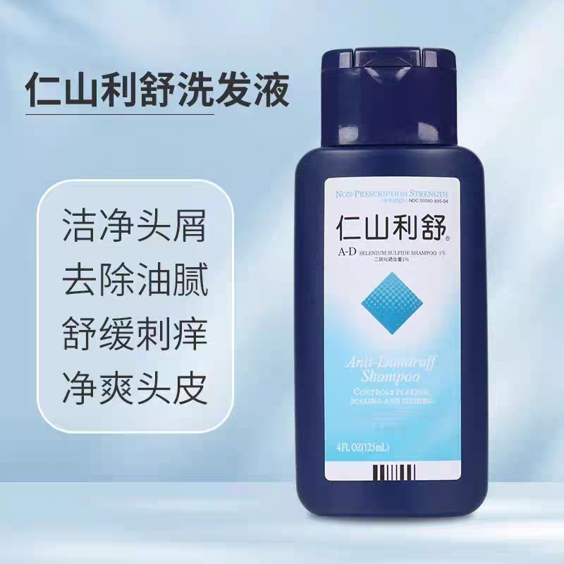 正品仁山利舒祛屑止痒控油除螨虫抗菌清爽蓬松二硫化硒强力洗发水