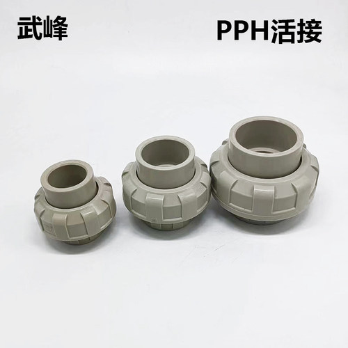 武峰PPH米黄色活接塑料热熔由令