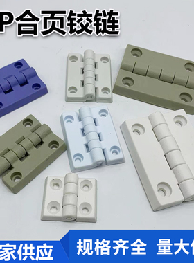 pp合页 pp铰链 PP拉手 聚丙烯 防腐门合页 拉手 实验室配件配螺丝