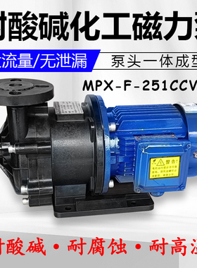 MPX-F-251CCV5磁力驱动循环泵PP塑料化工循环泵耐酸碱电镀离心泵