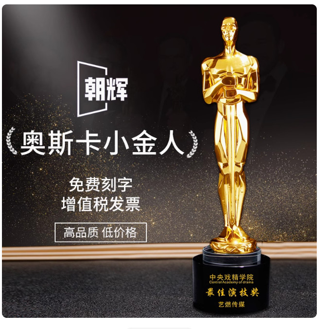 奥斯卡小金人奖杯定制高档优秀员工年会影帝影后演员表演戏精订制