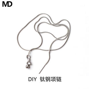 MD原创 DIY穿珠链钛钢百搭链针式项链锁骨链小孔吊坠路路通珍珠链