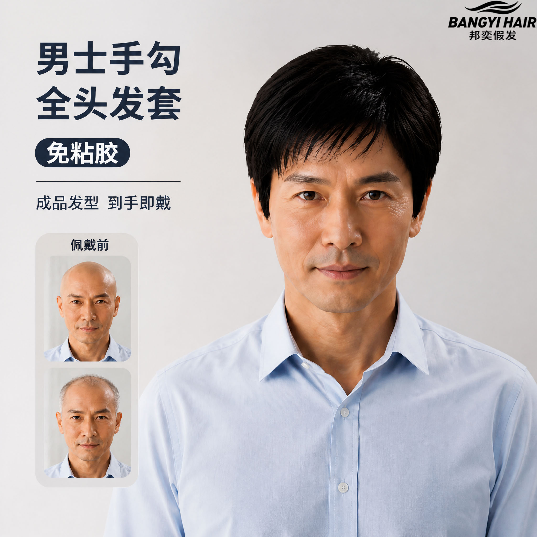 邦奕男士全真发递针自然假发